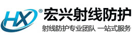 佛山宏兴射线防护工程有限公司